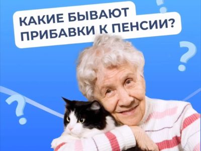 Какие бывают прибавки к пенсии