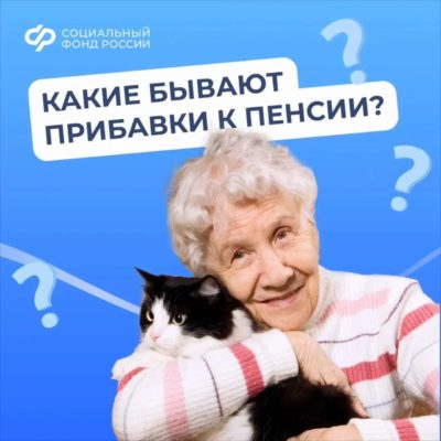 Какие бывают прибавки к пенсии