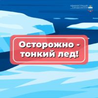 Правила безопасности на льду весной