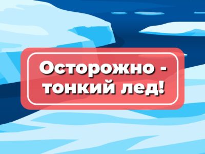 Правила безопасности на льду весной