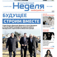 «Калужская неделя», №9 от 12 марта 2026 года