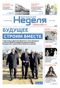 «Калужская неделя», №9 от 12 марта 2026 года