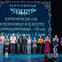 В Калуге отметили сразу два киноюбилея