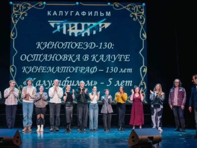 В Калуге отметили сразу два киноюбилея