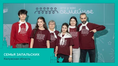 Семья из Калужской области прошла в финал конкурса «Это у нас семейное»