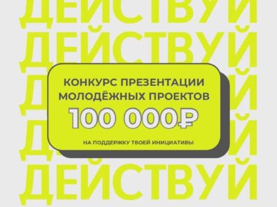 Калужан приглашают к участию в конкурсе молодежных проектов Калужан приглашают к участию в конкурсе молодежных проектов