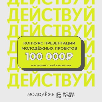 Калужан приглашают к участию в конкурсе молодежных проектов