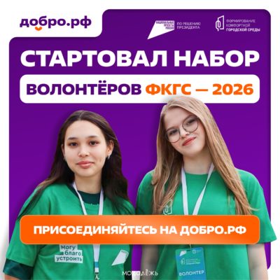 Калужан приглашают стать волонтёрами благоустройства