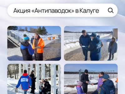 Калужан приглашают поучаствовать в акции «Антипаводок»