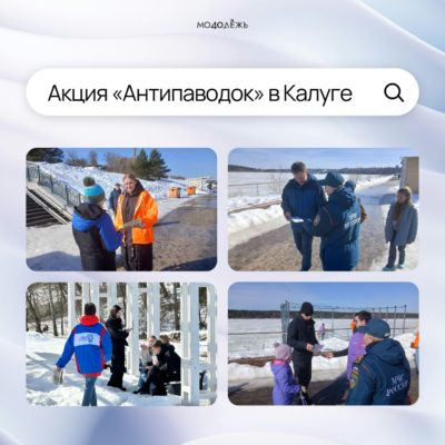 Калужан приглашают поучаствовать в акции «Антипаводок»