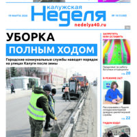 «Калужская неделя», №10 от 19 марта 2026 года