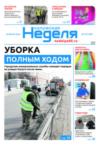«Калужская неделя», №10 от 19 марта 2026 года
