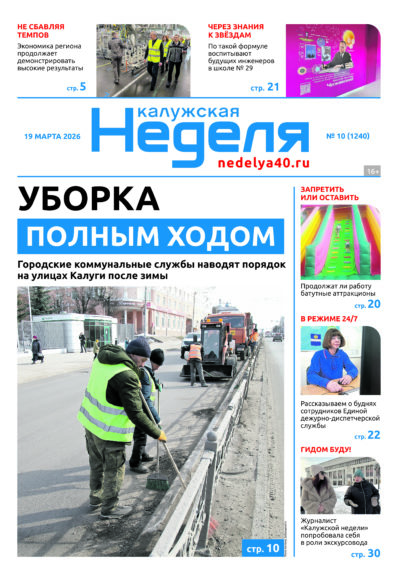 «Калужская неделя», №10 от 19 марта 2026 года