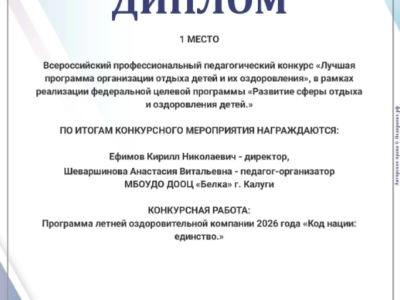 Программа калужского лагеря «Белка» признана лучшей в России