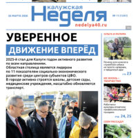 «Калужская неделя», №11 от 26 марта 2026 года