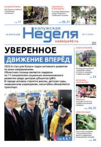 «Калужская неделя», №11 от 26 марта 2026 года