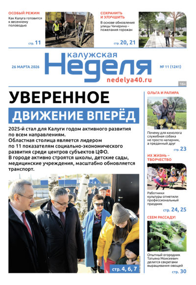 «Калужская неделя», №11 от 26 марта 2026 года «Калужская неделя», №11 от 26 марта 2026 года