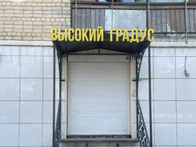 «Высокий градус» понизили