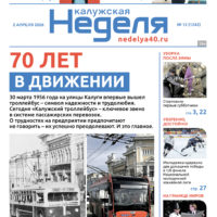 «Калужская неделя», №12 от 2 апреля 2026 года