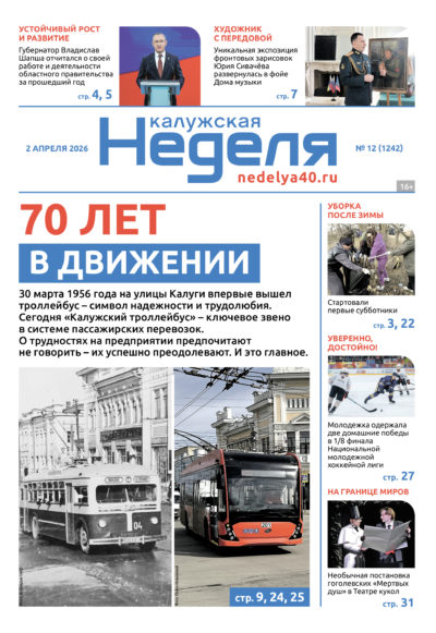 «Калужская неделя», №12 от 2 апреля 2026 года