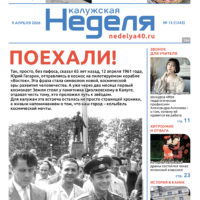 «Калужская неделя», №13 от 9 апреля 2026 года