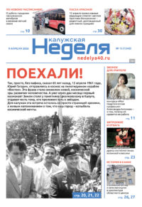 «Калужская неделя», №13 от 9 апреля 2026 года