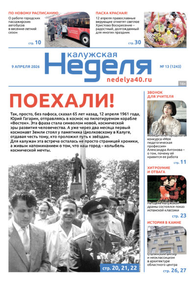 «Калужская неделя», №13 от 9 апреля 2026 года «Калужская неделя», №13 от 9 апреля 2026 года