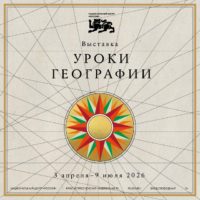 Выставка «Уроки географии» открылась в национальном центре «Россия»