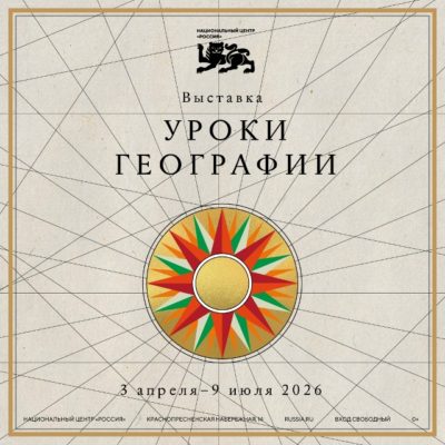 Выставка «Уроки географии» открылась в национальном центре «Россия»