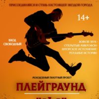 Калужских гитаристов и вокалистов приглашают на проект «Плейграунд 4/6» Калужских гитаристов и вокалистов приглашают на проект «Плейграунд 4/6»