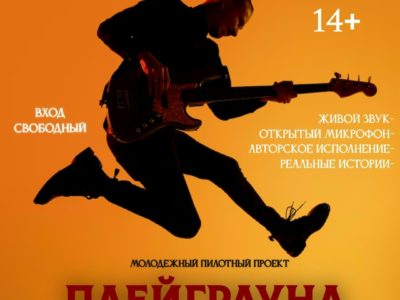 Калужских гитаристов и вокалистов приглашают на проект «Плейграунд 4/6» Калужских гитаристов и вокалистов приглашают на проект «Плейграунд 4/6»