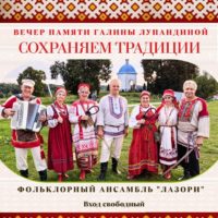 Калужан приглашают на фольклорный ансамбль «Лазори» Калужан приглашают на фольклорный ансамбль «Лазори»