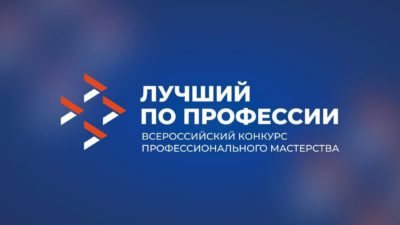 Калужан приглашают принять участие во всероссийском конкурсе «Лучший по профессии»