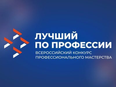 Калужан приглашают принять участие во всероссийском конкурсе «Лучший по профессии» Калужан приглашают принять участие во всероссийском конкурсе «Лучший по профессии»