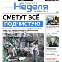 «Калужская неделя», №14 от 16 апреля 2026 года