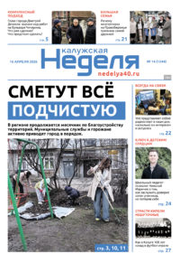 «Калужская неделя», №14 от 16 апреля 2026 года