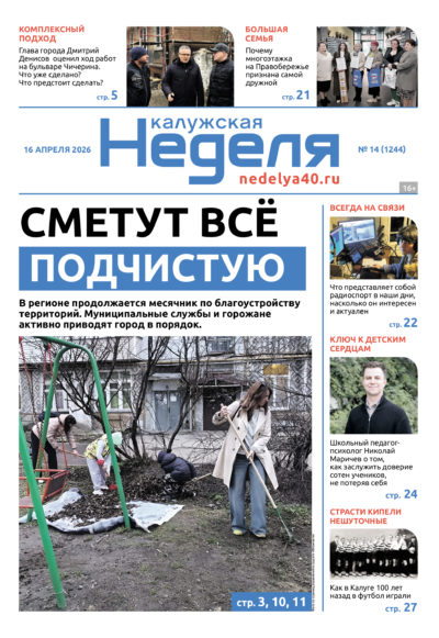 «Калужская неделя», №14 от 16 апреля 2026 года