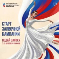 Президентский фонд культурных инициатив дал старт грантовому конкурсу