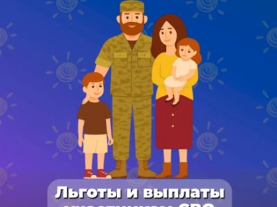 В Соцфонде напомнили о том, какие льготы имеют участники СВО и члены их семей