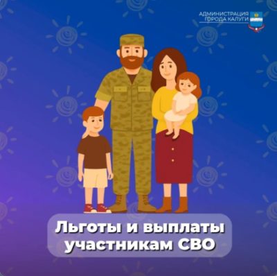 В Соцфонде напомнили о том, какие льготы имеют участники СВО и члены их семей
