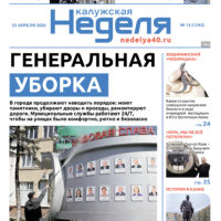 «Калужская неделя», №15 от 23 апреля 2026 года