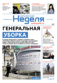 «Калужская неделя», №15 от 23 апреля 2026 года