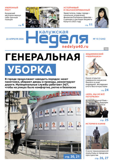 «Калужская неделя», №15 от 23 апреля 2026 года