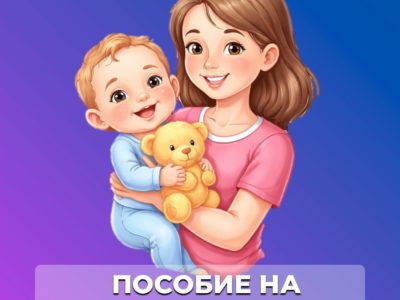 Пособие на детей до 1,5 лет: как получить