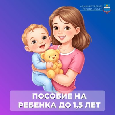 Пособие на детей до 1,5 лет: как получить