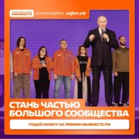 Продолжается приём заявок на премию #МЫВМЕСТЕ