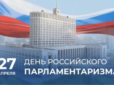 Геннадий Новосельцев: «Представительные органы стали надежным фундаментом для построения правового общества»