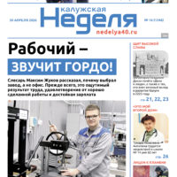«Калужская неделя», №16 от 30 апреля 2026 года