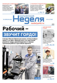 «Калужская неделя», №16 от 30 апреля 2026 года