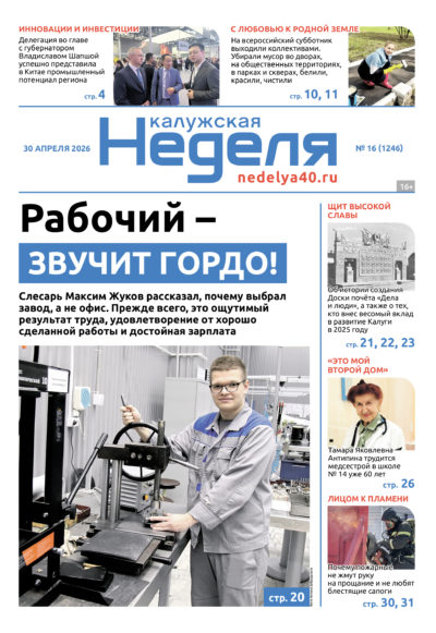 «Калужская неделя», №16 от 30 апреля 2026 года